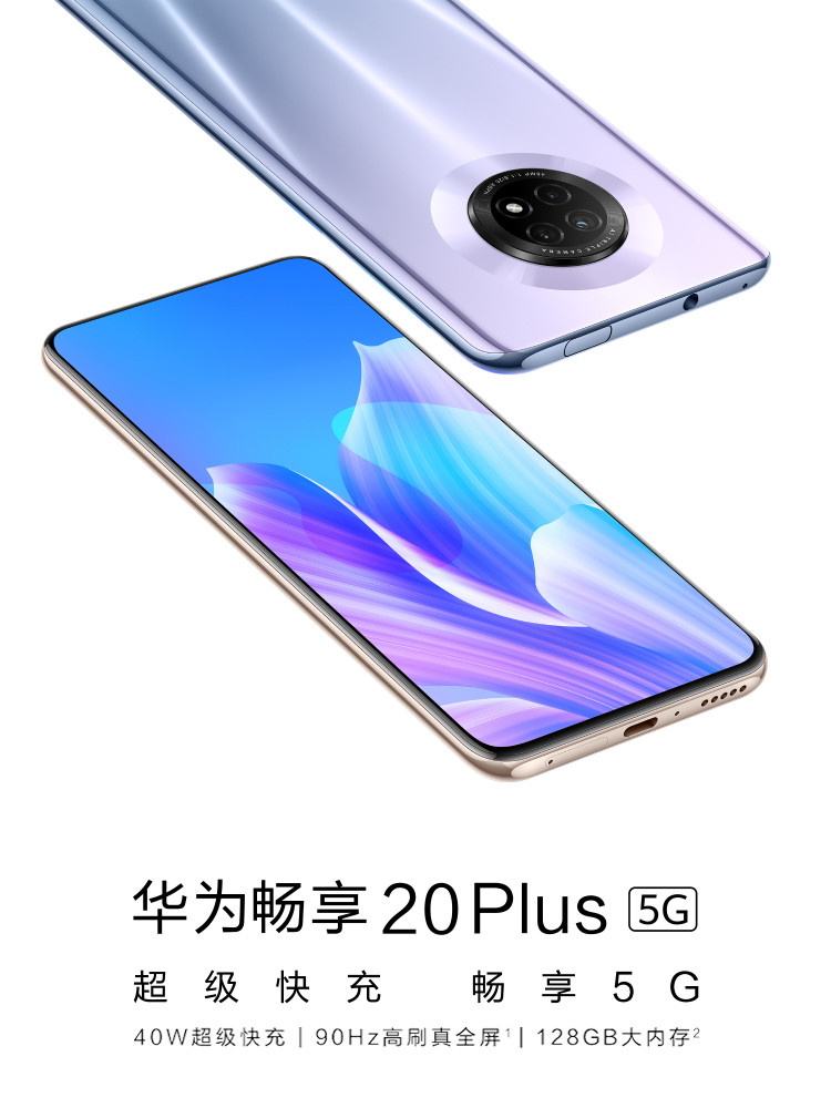 华为/HUAWEI 畅享20Plus 5G智能手机