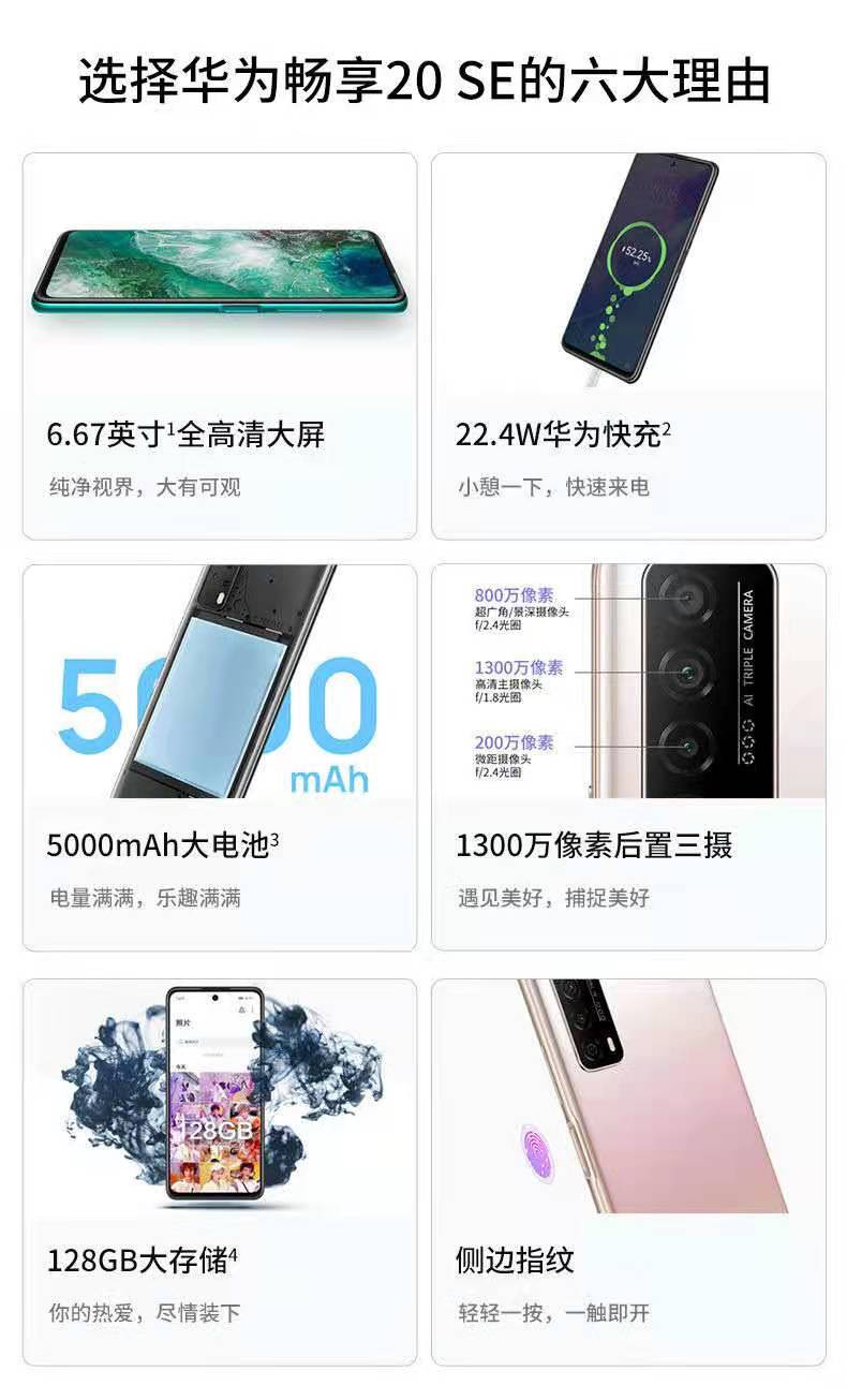 华为/HUAWEI 畅享20SE 全网通4G手机