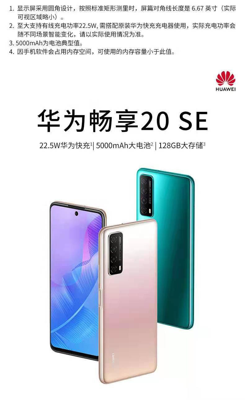 华为/HUAWEI 畅享20SE 全网通4G手机