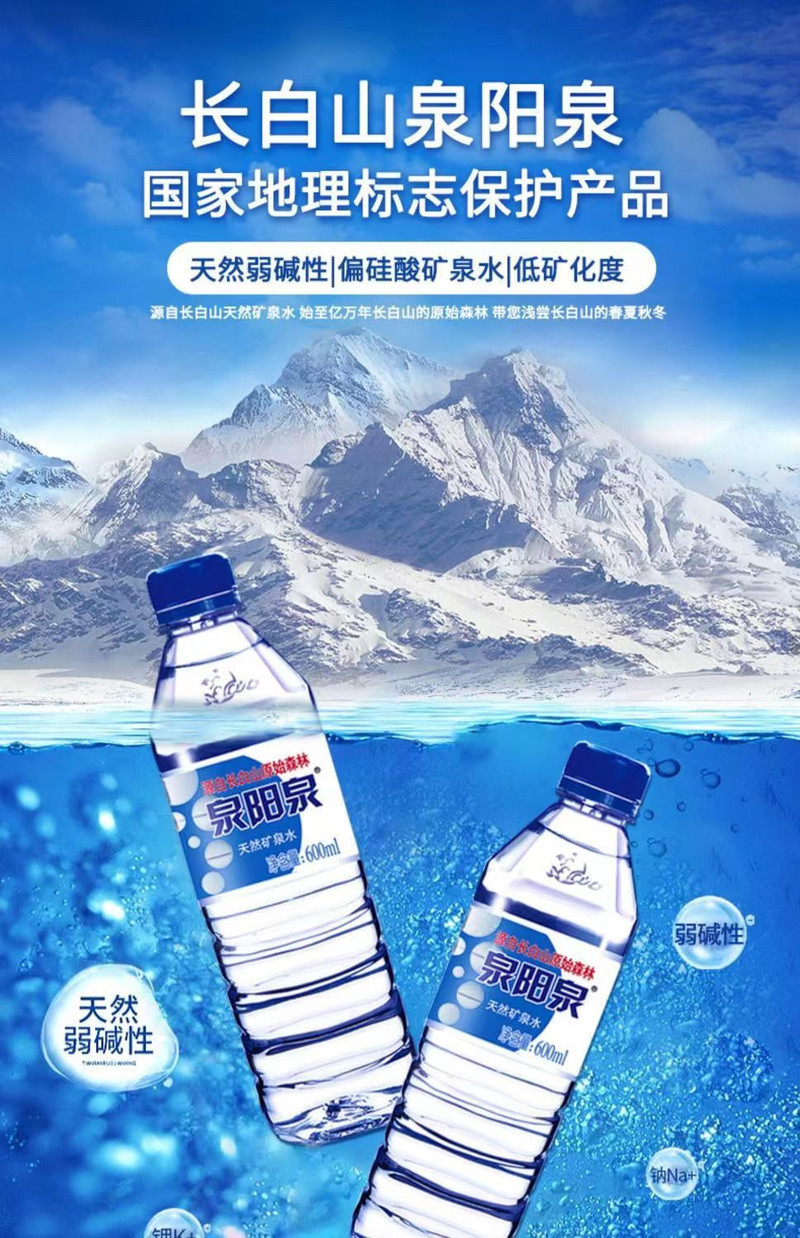 泉阳泉 长白山天然矿泉水弱碱性瓶装饮用水