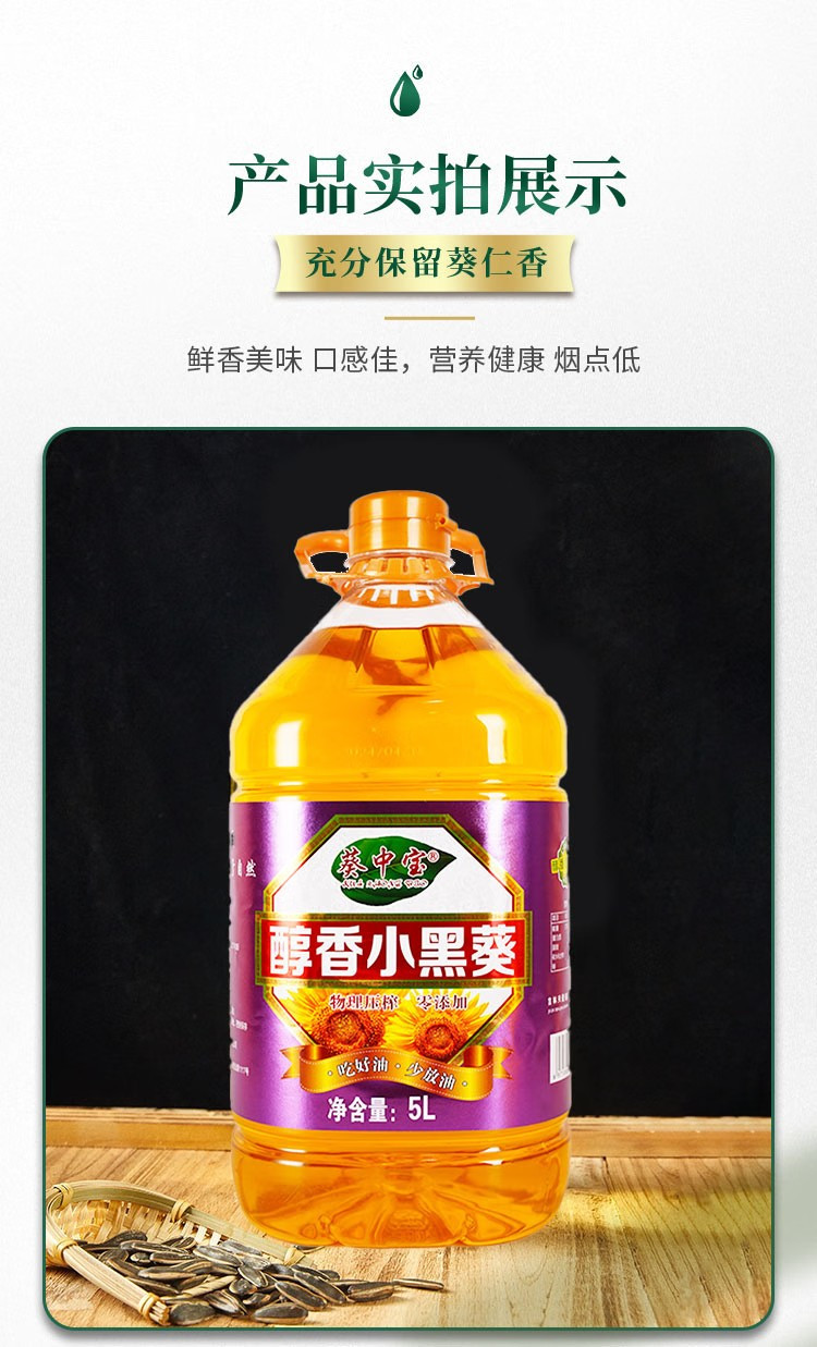 葵中宝 醇香小黑葵葵花籽油5L