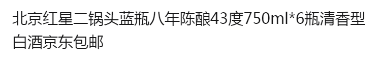 北京红星二锅头蓝瓶八年陈酿43度750ml*6瓶清香型白酒京东包邮