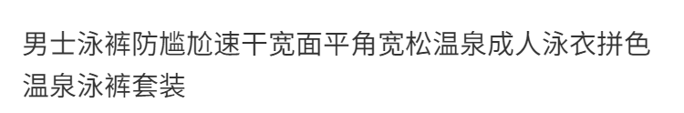 男士泳裤防尴尬速干宽边平角宽松温泉成人泳衣拼色温泉泳裤套装