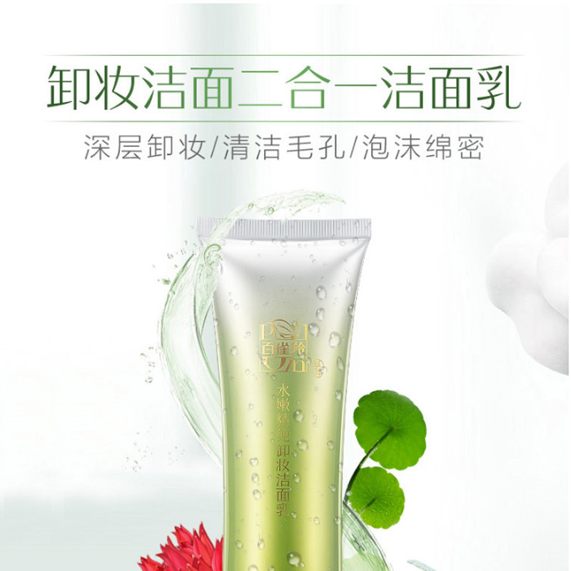 百雀羚/PECHOIN 水嫩精纯卸妆洁面乳95g  清洁卸妆