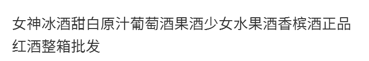 女神冰酒甜白原汁葡萄酒果酒少女水果酒香槟酒正品红酒整箱批发