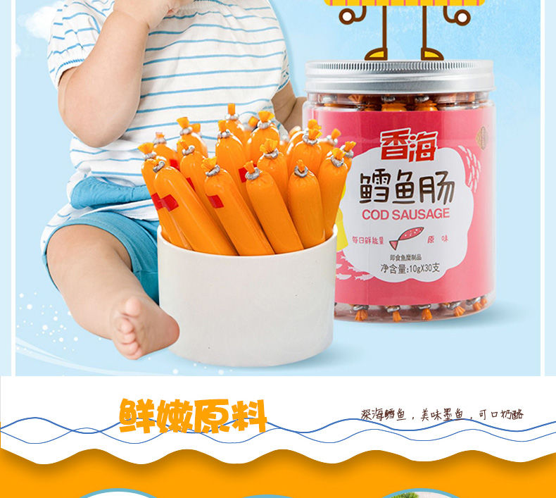 【宝妈必选】香海鳕鱼肠100g/300g装儿童营养鱼肠婴幼儿宝宝零食