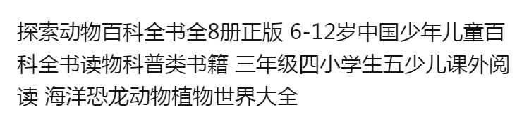 探索动物百科全书全8册幼儿科普书籍儿童绘本故事小学生课外书