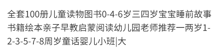 全套100册儿童读物图书宝宝睡前故事书籍绘本亲子早教启蒙幼儿园