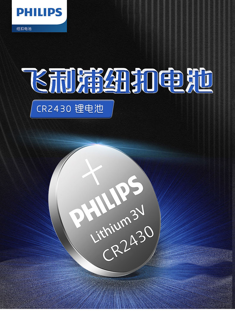 飞利浦/PHILIPS )CR2430纽扣电池5粒3V锂电池适用沃尔沃汽车钥匙晾衣架遥控器浴霸控制器