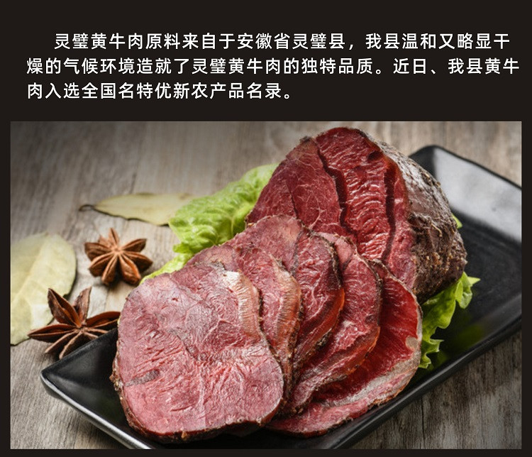 忆中味 灵璧黄牛肉礼盒