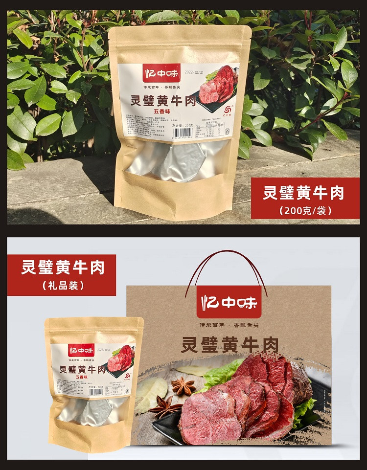 忆中味 灵璧黄牛肉礼盒