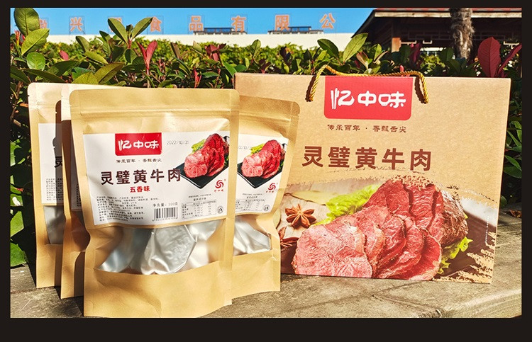 忆中味 灵璧黄牛肉礼盒