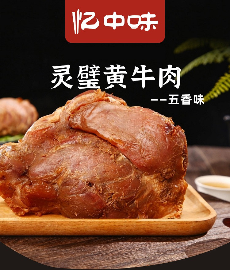 忆中味 灵璧黄牛肉礼盒