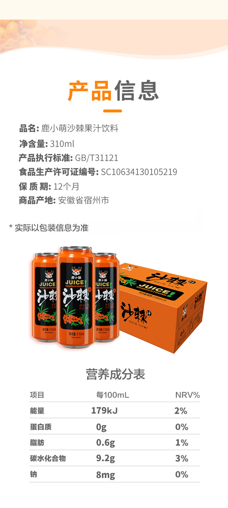 鹿小萌 沙棘汁310ml*6罐