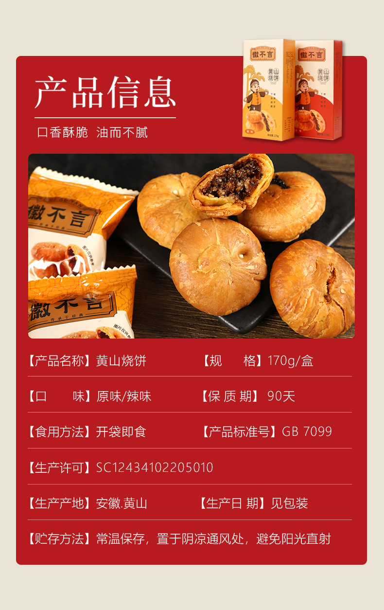 徽不言 黄山烧饼170g/盒 （辣味）