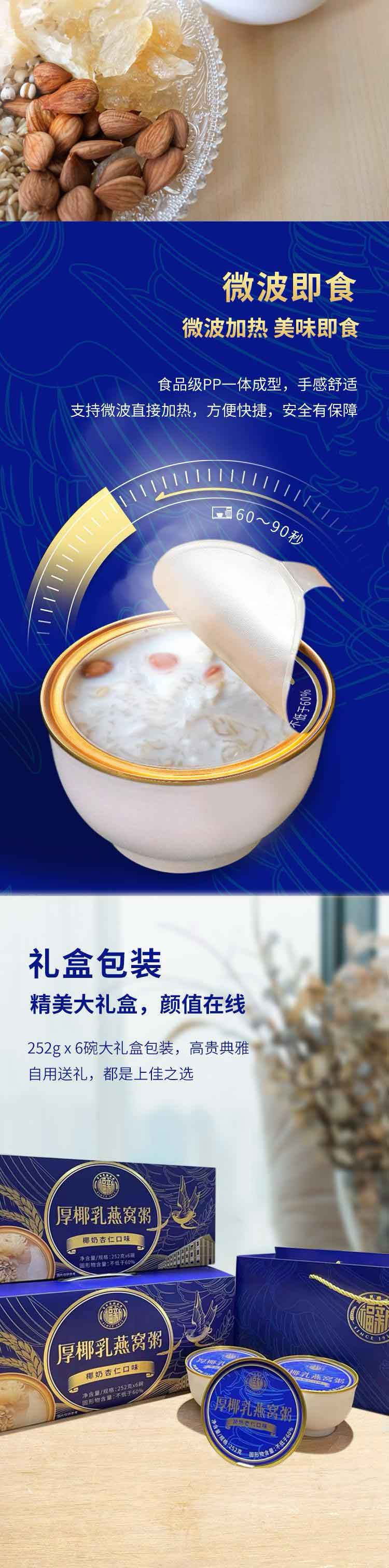 福新 厚椰乳燕窝粥 252g/碗*6/提