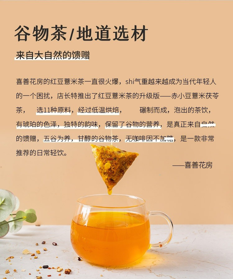 喜善花房 赤小豆薏米茯苓茶200g