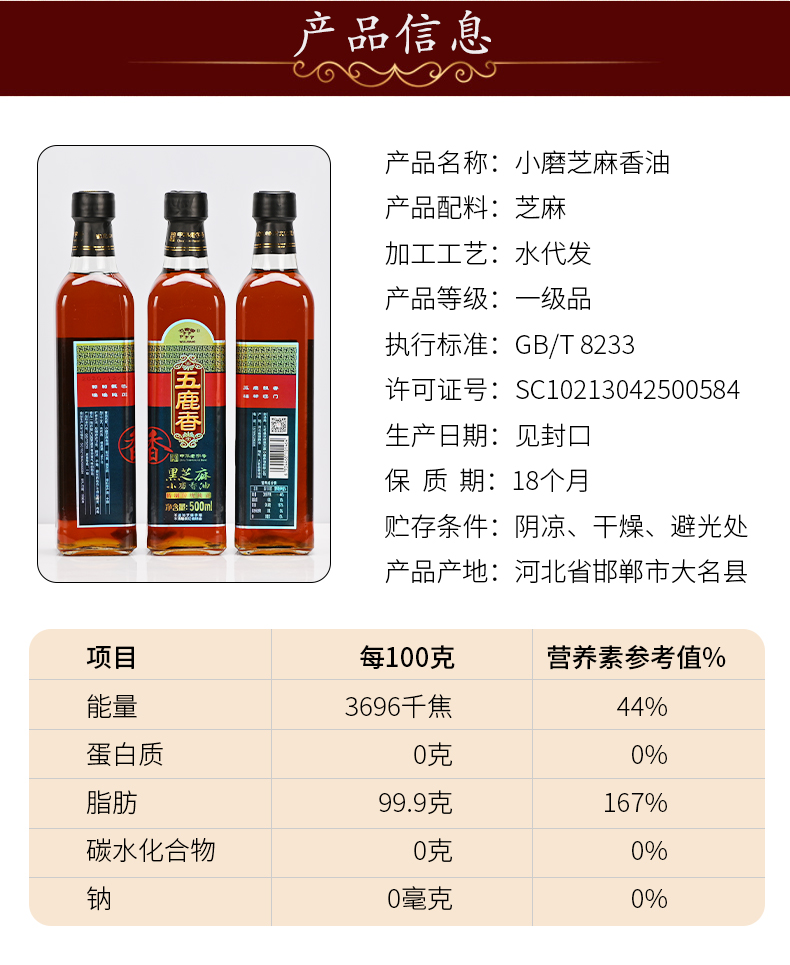 五鹿香  黑芝麻小磨香油500ml 大名府香油 河北邯郸特产