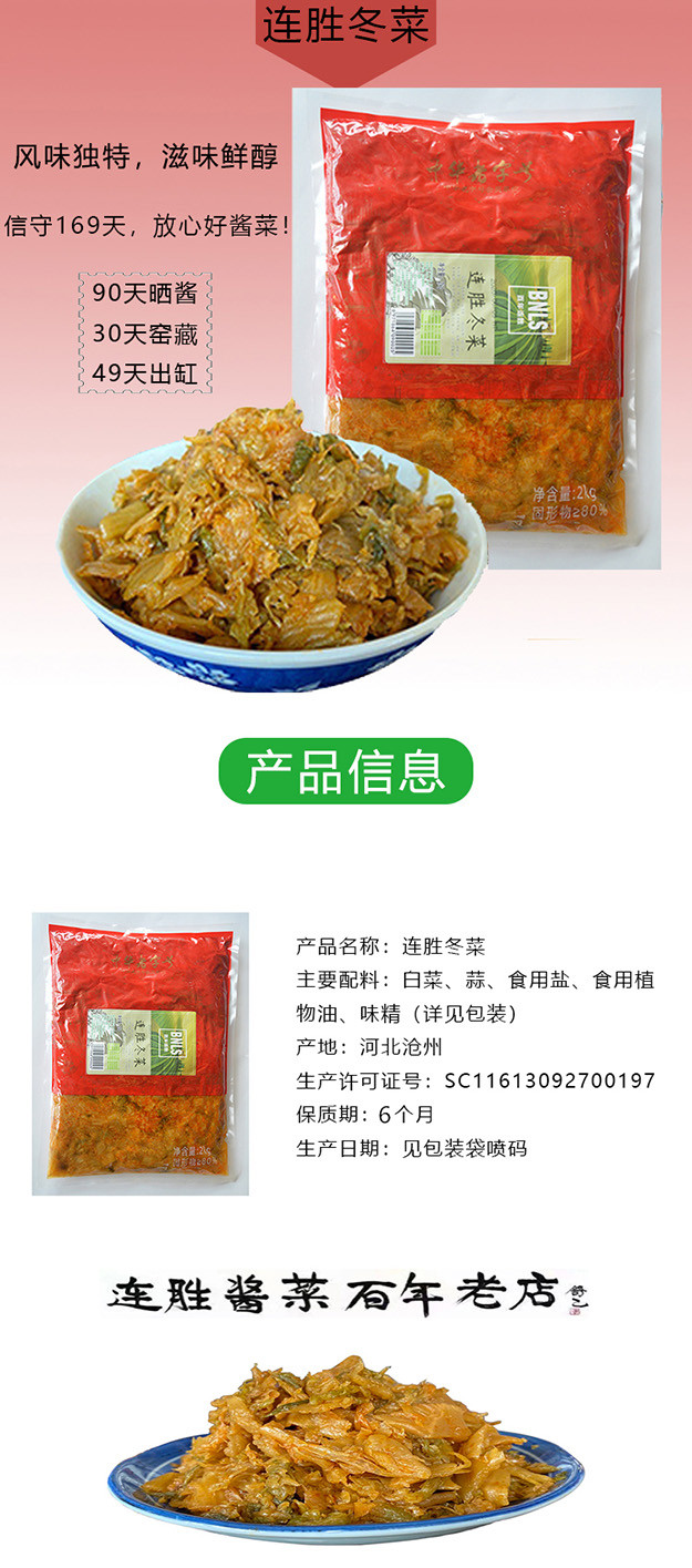 连胜 沧州冬菜 南皮连胜冬菜 酱菜 4斤袋装