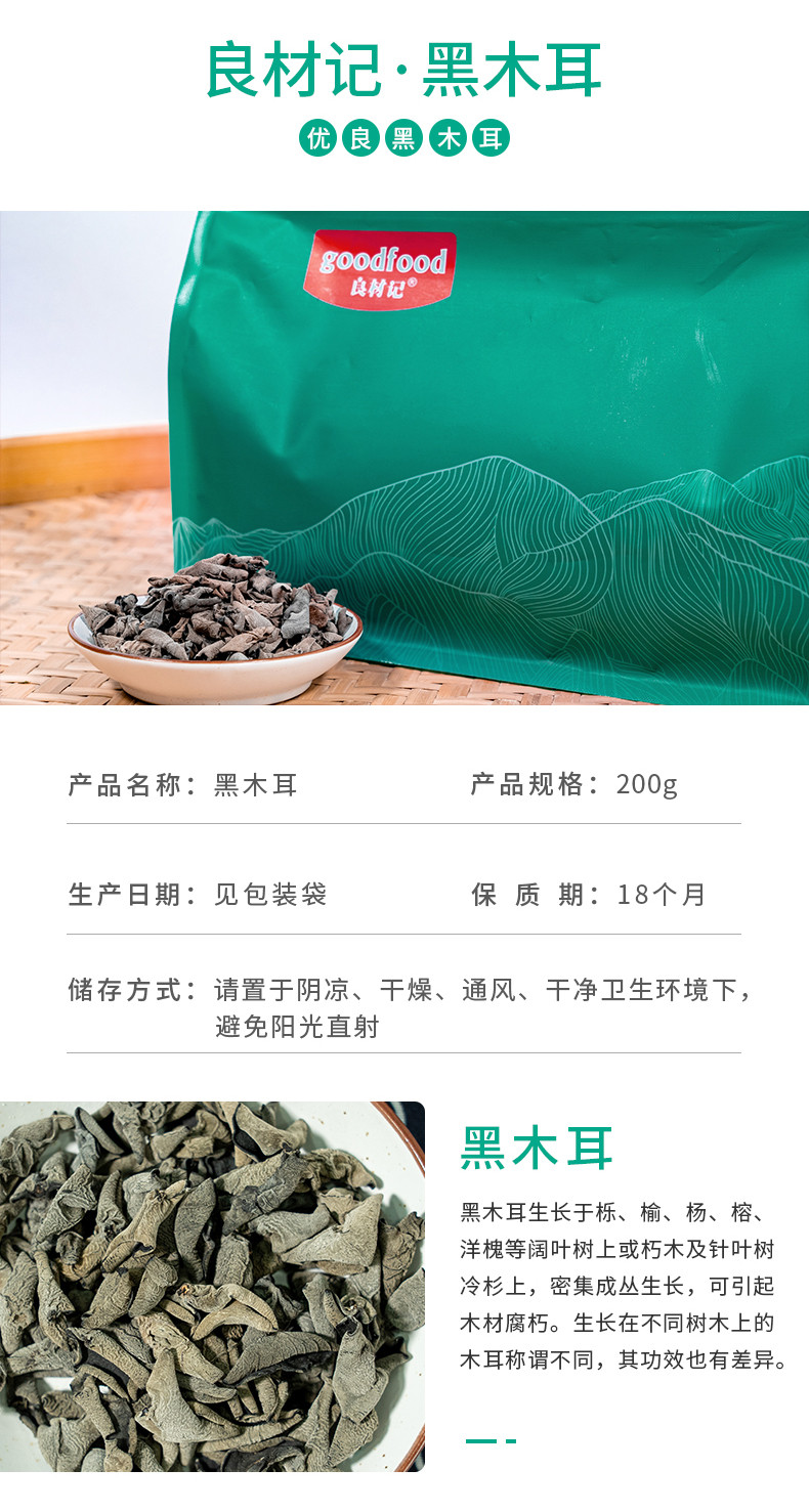 良材记 河北威县 黑木耳100g*2袋