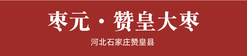 枣元 河北赞皇 大枣1kg礼盒装