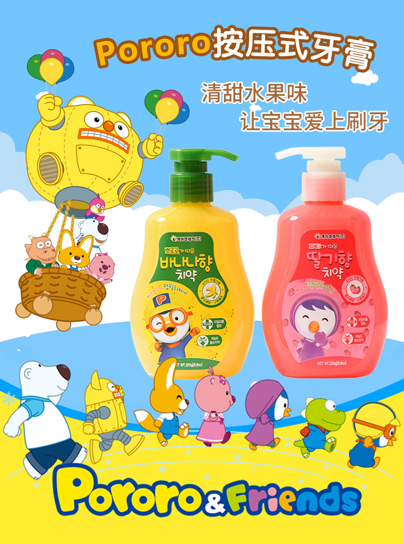 【领券立减10元】韩国进口Pororo/啵乐乐 按压式儿童水果味牙膏250g