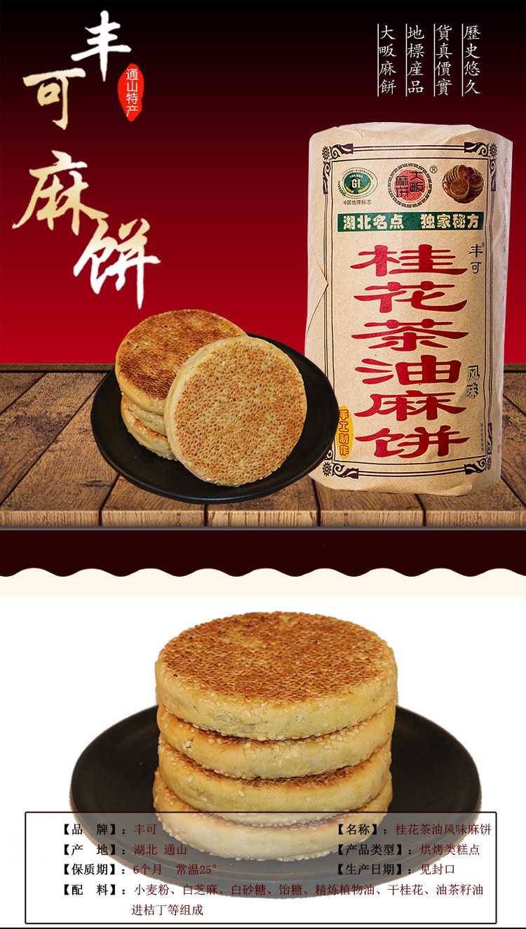 丰可桂花茶油芝麻饼老月饼500g湖北咸宁特产通山大畈纯手工麻饼