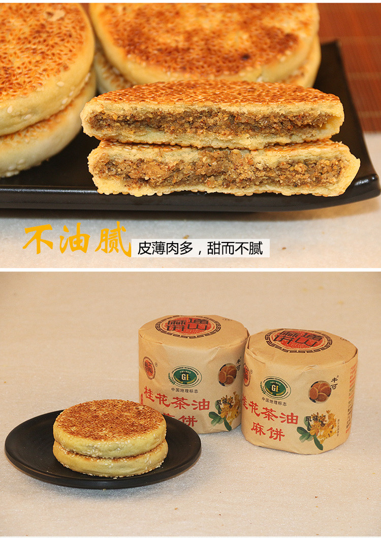 丰可桂花茶油麻饼湖北咸宁特产通山大畈麻饼手工月饼350g营养糕点