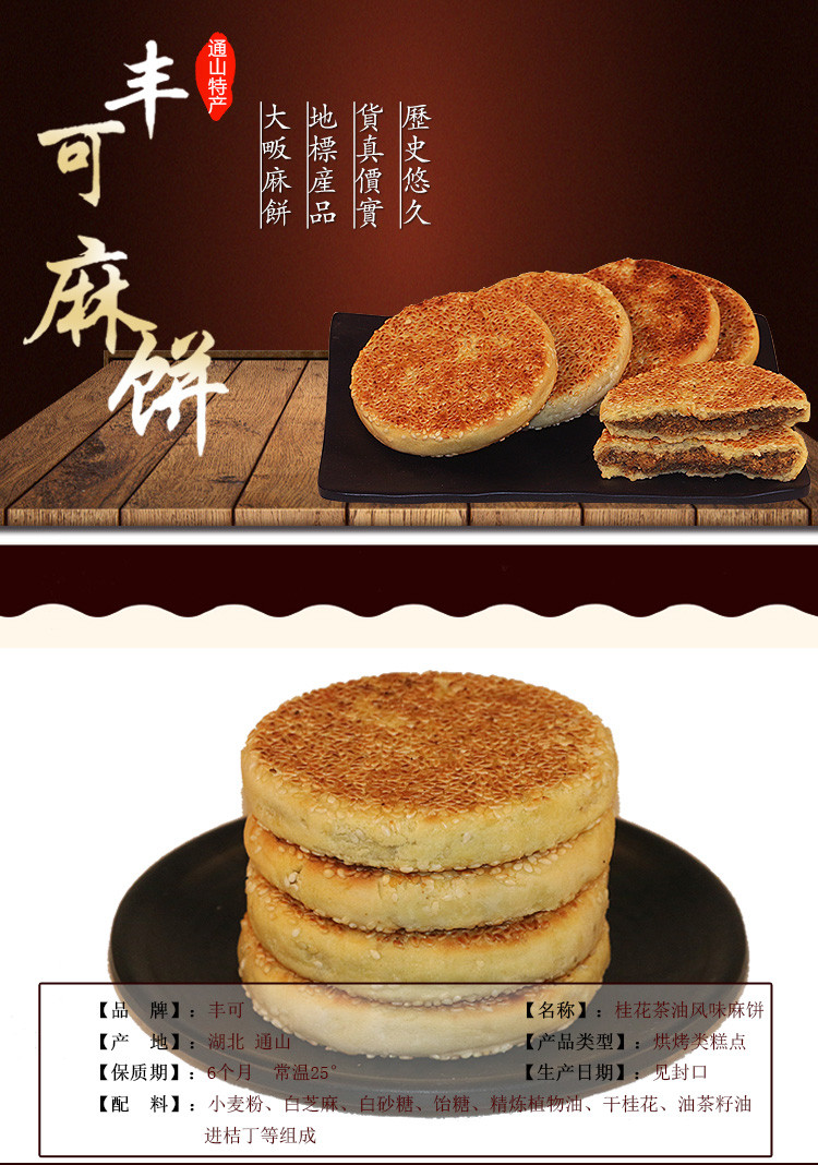 丰可桂花茶油麻饼湖北咸宁特产通山大畈麻饼手工月饼350g营养糕点