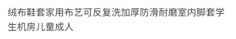 绒布鞋套家用布艺可反复洗加厚防滑耐磨室内脚套学生机房室内脚套