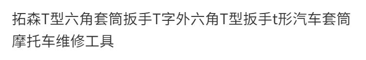 拓森T型六角套筒扳手T字外六角T型扳手t形汽车套筒摩托车维修工具