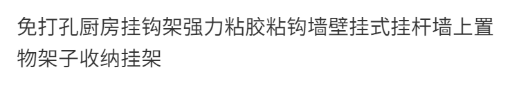 免打孔厨房挂钩架强力粘胶粘钩墙壁挂式挂杆墙上置物架子收纳挂架