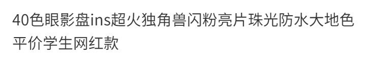 40色眼影盘ins超火独角兽闪粉亮片珠光防水大地色平价学生网红款