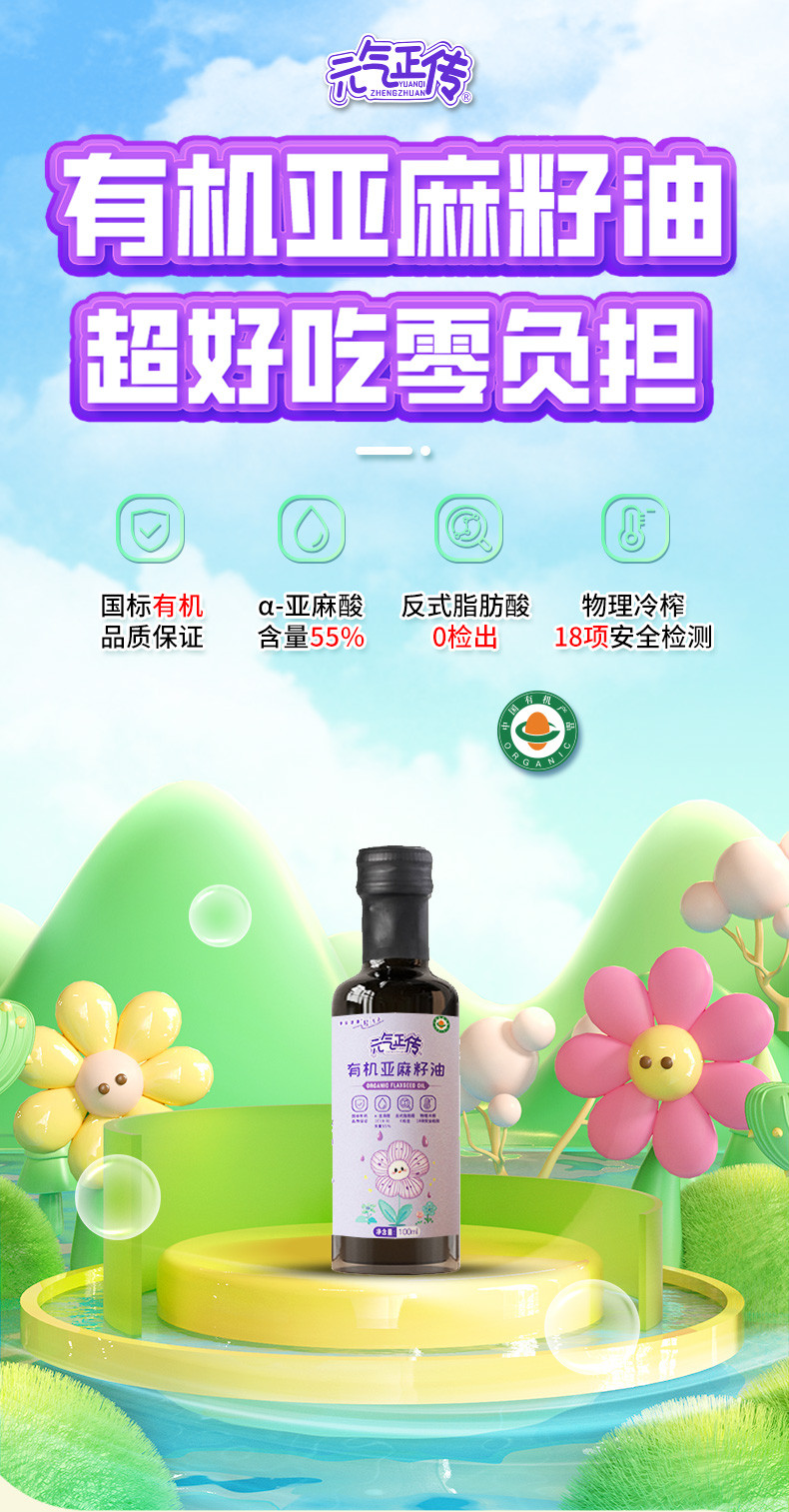 元气正传 有机亚麻籽油100ml