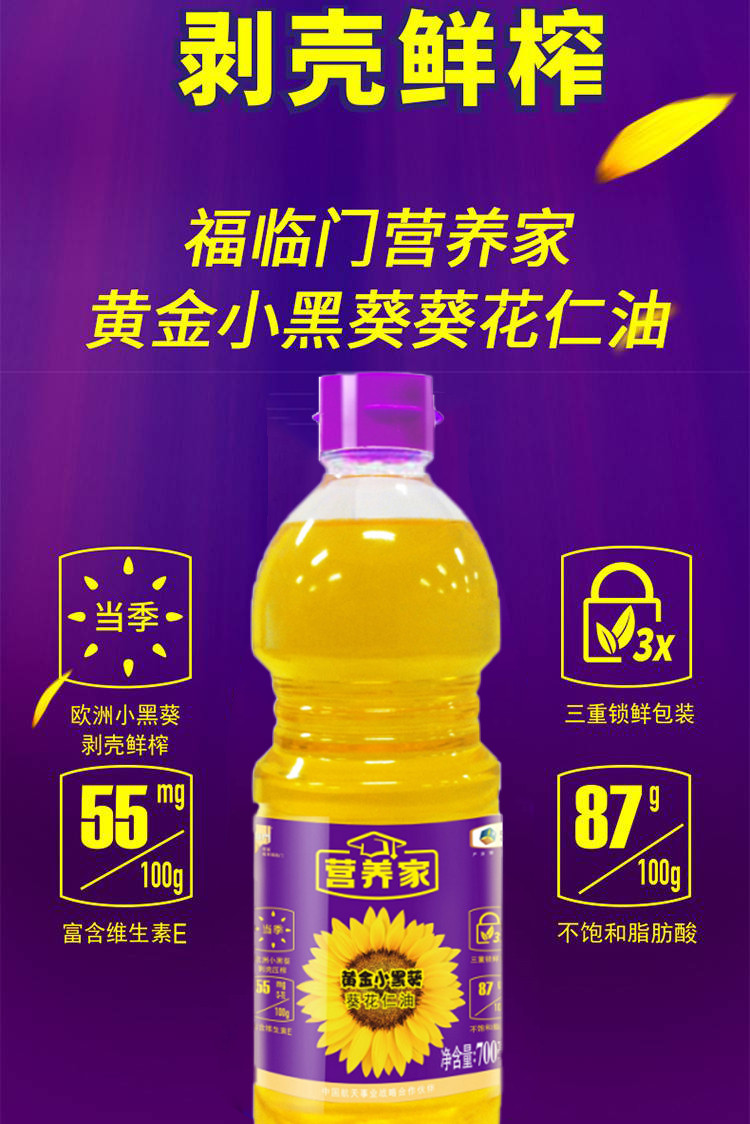 福临门营养家小黑葵葵花仁油700ml