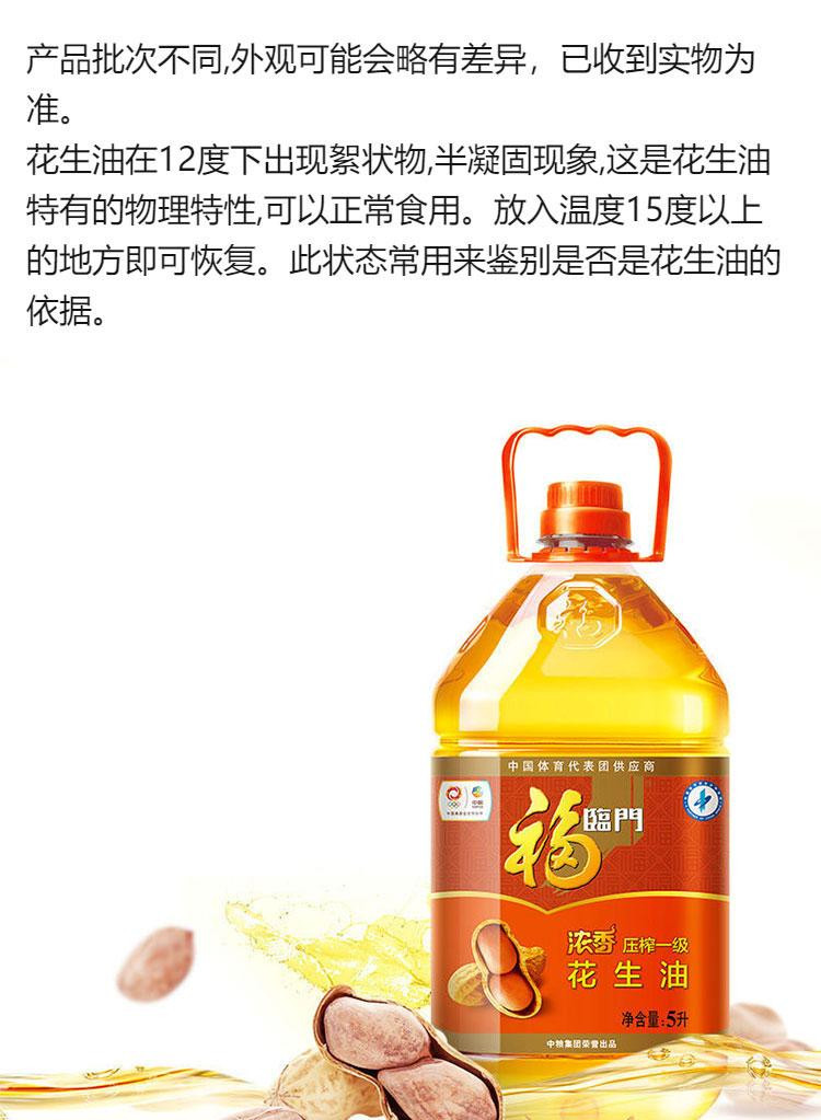 福临门/FULINMEN 福临门/FULINMEN  福临门 一级压榨花生油 5L/件