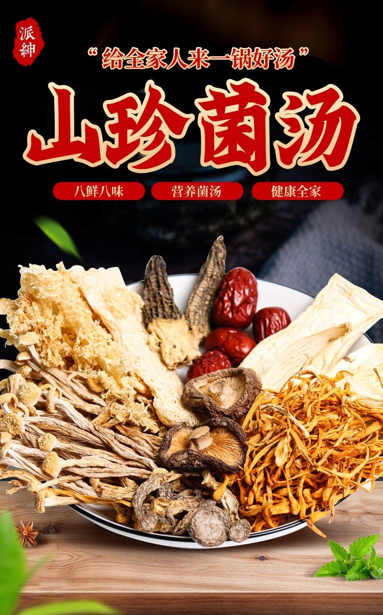  【福建邮政】菌菇汤包75g/袋羊肚菌虫草花菇杏鲍菇竹荪香菇  派绅