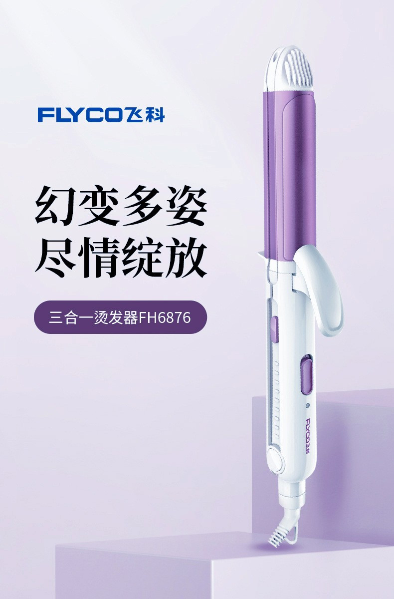 飞科/FLYCO 飞科烫发护发电夹板直发卷发两用刘海烫发器美发器FH6876