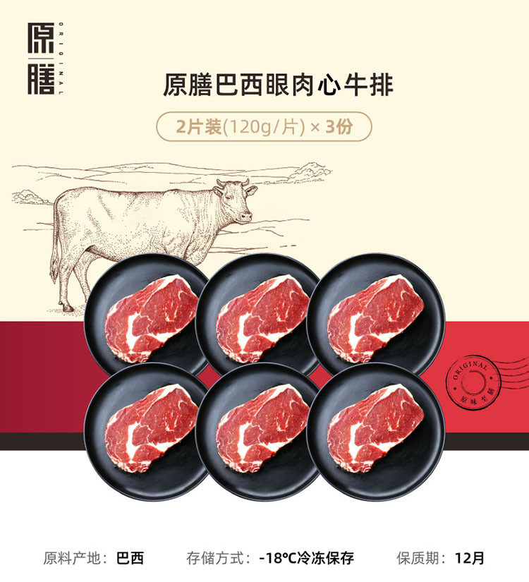 原膳 巴西进口原切眼肉心牛排240g/份*3（6片）