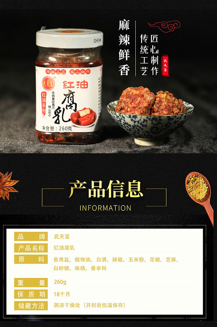 武天富 红油豆腐乳