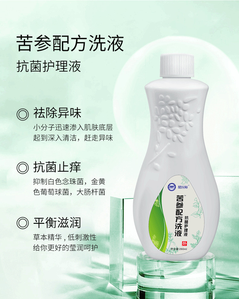 健医师妇科洗液女性私处护理洗液抗菌私密清洁用品私护液260ml