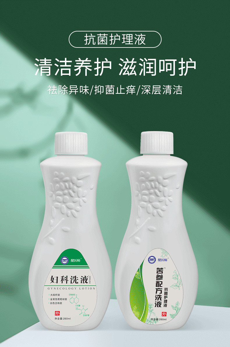 健医师妇科洗液女性私处护理洗液抗菌私密清洁用品私护液260ml