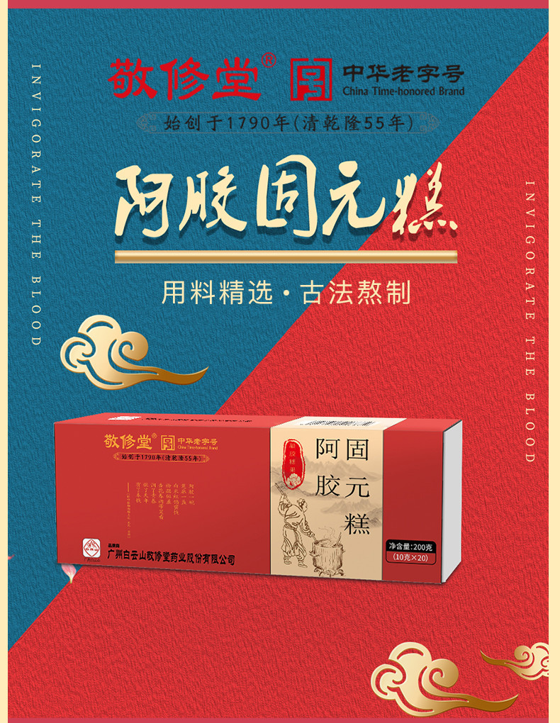 【买二发三】白云山敬修堂阿胶固元糕 200g 即食阿胶红枣黑芝麻核桃糕（盒装） 固元阿胶膏