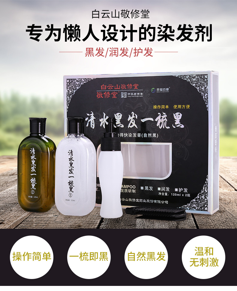 白云山敬修堂清水黑发一梳黑250ml  瑞虎染发膏自然黑纯植物成人老人不伤发