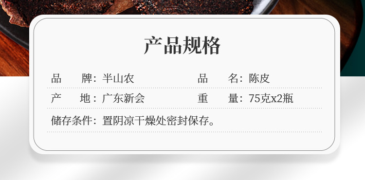 半山农 新会陈皮 正宗新会老陈皮干茶 75克*2瓶