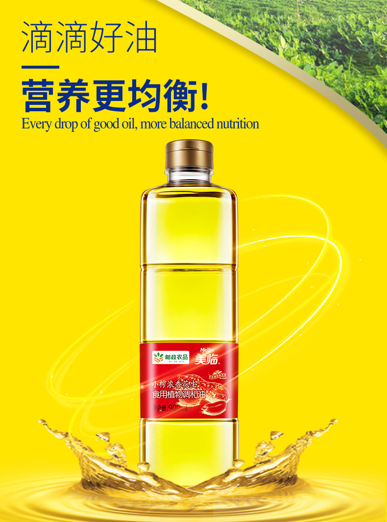 美临 小榨浓香花生食用植物调和油 （900ml/瓶）