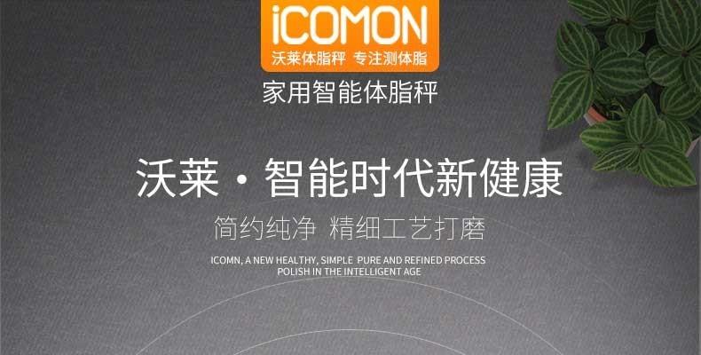 沃莱/ICOMON智能体脂秤家用称重电子称人体秤体重计婴儿成人体重秤健康秤