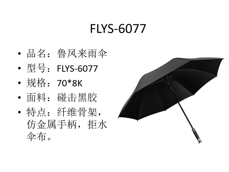 鲁凤来 雨伞 仿金属手柄黑色直柄伞 黑胶面料晴雨伞 抗风加固纤维骨架伞