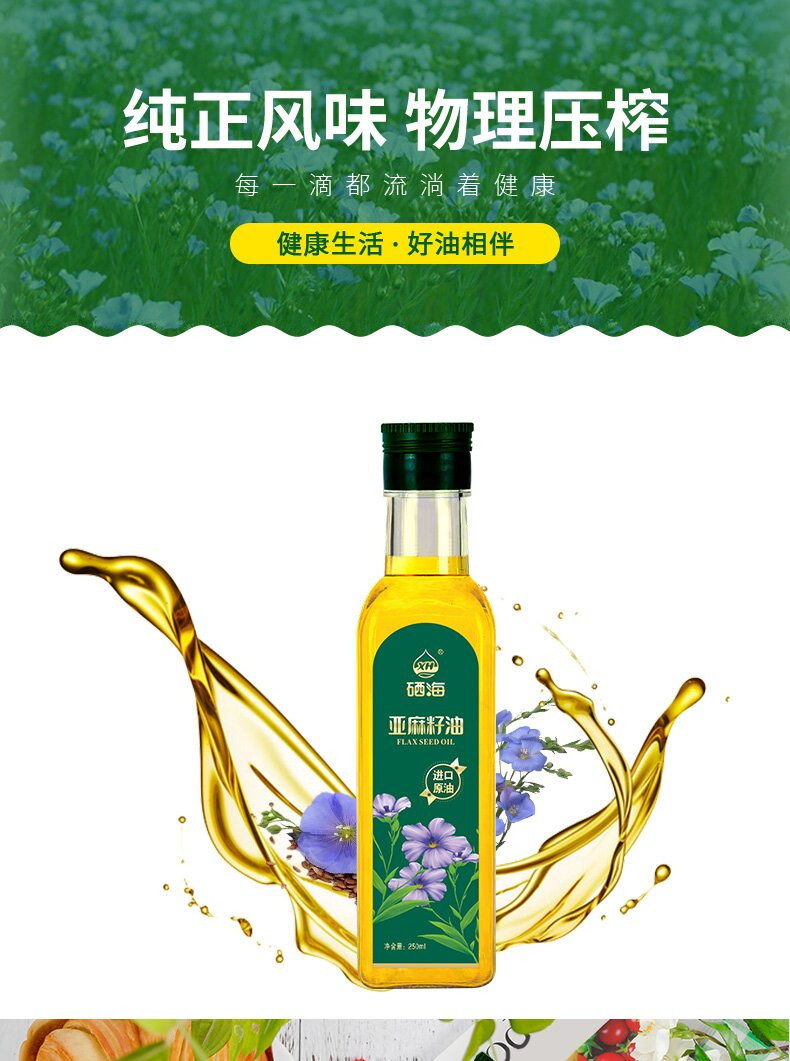 硒海 亚麻籽油 250ml