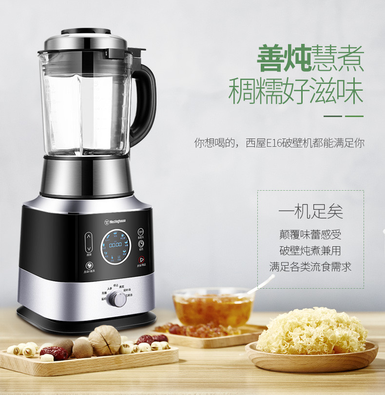 西屋/Westinghouse 家用全自动破壁料理机E16